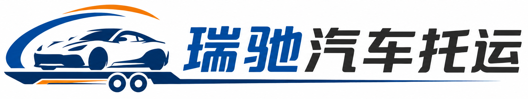 古城区瑞驰｜汽车托运_轿车托运_私家车异地运车_新能源车辆托运